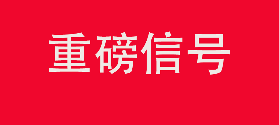 重磅信號！中財委四次會(huì )議：推動(dòng)大規?；厥昭h(huán)利用，加強“換新+回收”物流體系和新模式發(fā)展